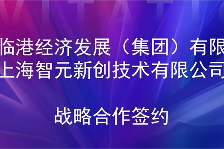 推动技术研发和产业化的衔接 公海jcjc5500机器人与临港集团签署战略合作协议